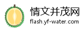 情文并茂网